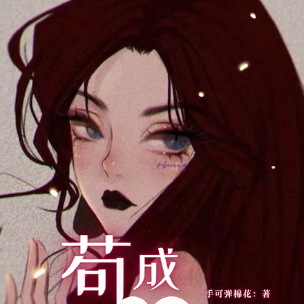 苟成末日丧尸女王