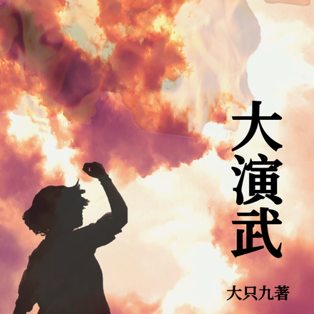 大演武
