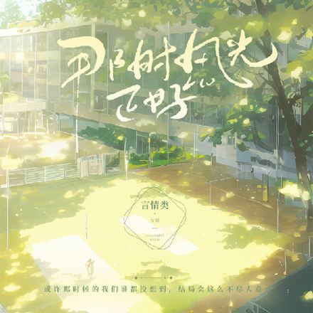 那时风光正好