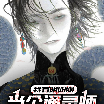 我有阴阳眼,当个通灵师很合理吧