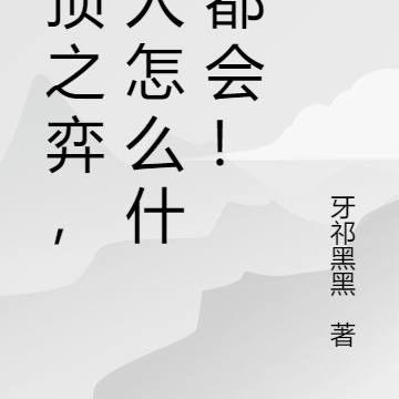云顶之弈，这人怎么什么都会！