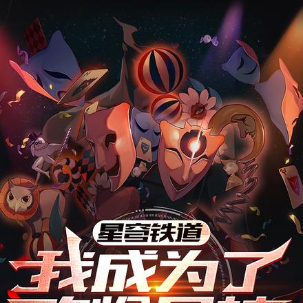 星穹铁道:我成为了欢愉星神