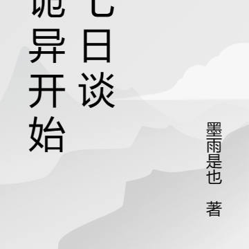 从诡异开始的七日谈