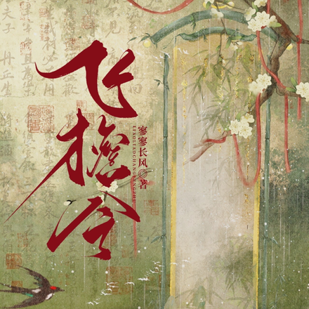 飞檐令