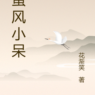 坏蛋风小呆