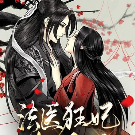 法医狂妃大仵作