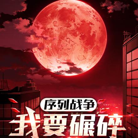 序列战争：我要碾碎群星