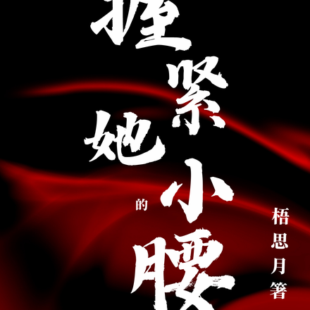 握紧她的小腰