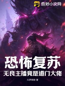 恐怖复苏:无良主播竟是道门大佬