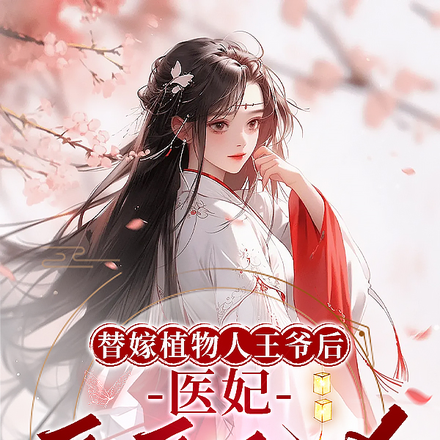 替嫁植物人王爷后,医妃嘎嘎乱杀