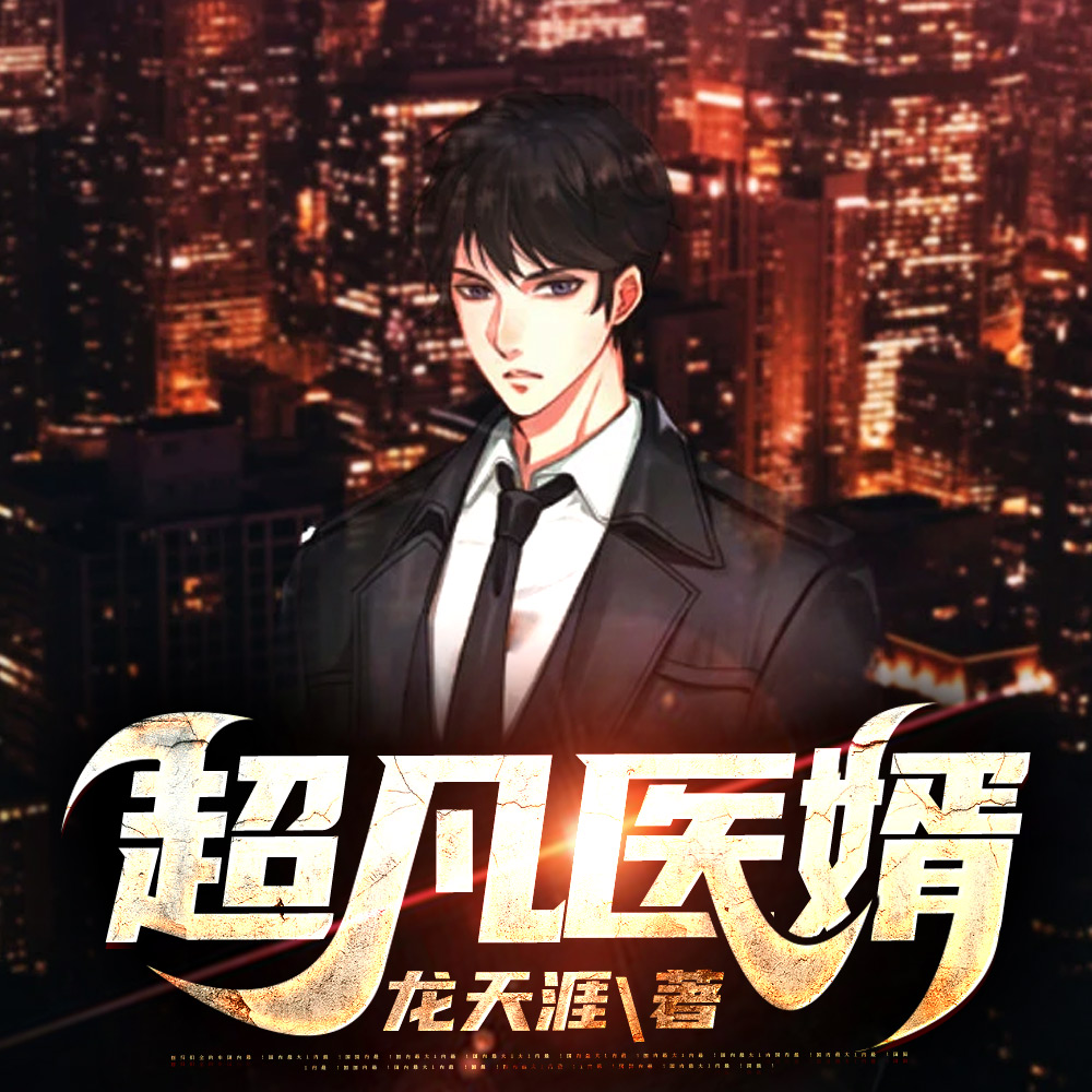 超凡医婿