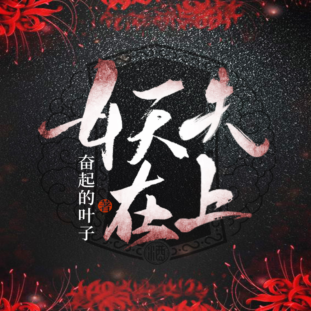 妖夫在上