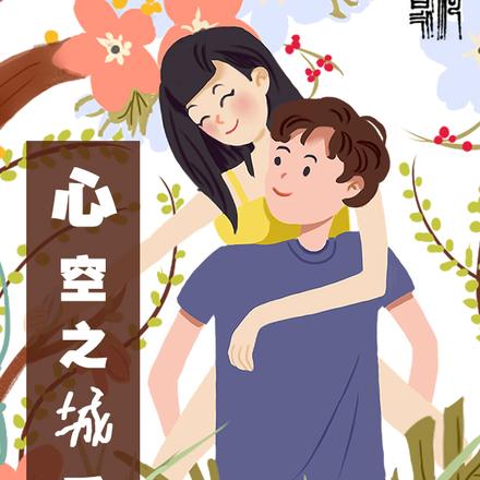 心空之城爱