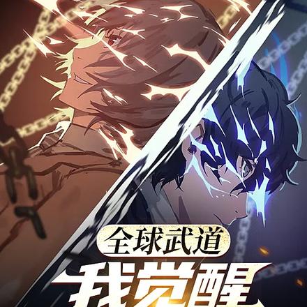 全球武道,我觉醒全系全能