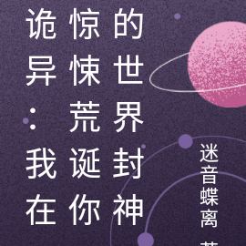 诡异科学家,我的实验品皆为荒诞