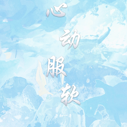 心动服软