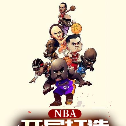 NBA:开局打造全明星阵容