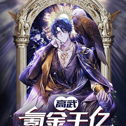 高武:氪金千亿,你让我努力?