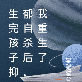 生完孩子抑郁自杀后，我重生了
