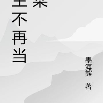 重生不再当韭菜