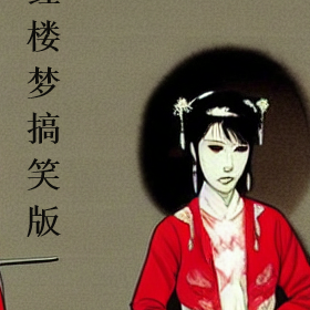 红楼梦搞笑版