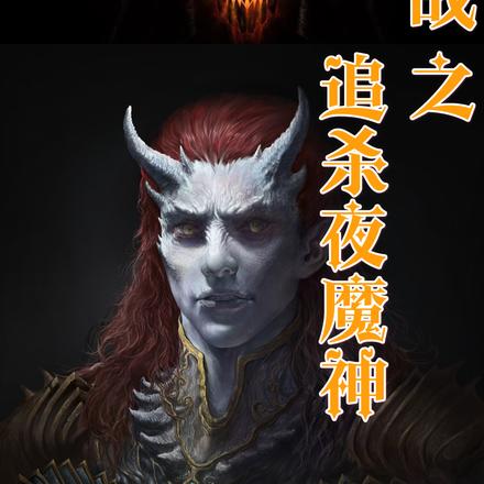 屠战之追杀夜魔神