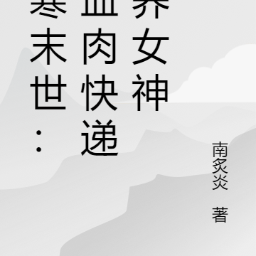极寒末世:用血肉快递圈养女神