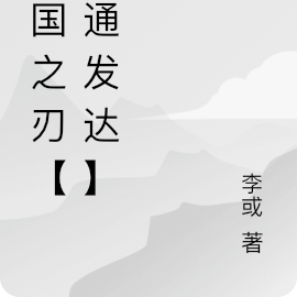 帝国之刃【郊通发达】