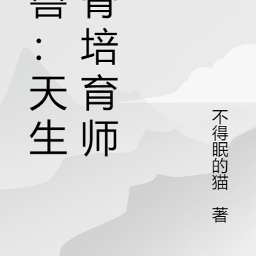 御兽：天生逆骨培育师