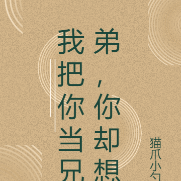 我把你当兄弟，你却想