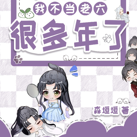 我跟你说我不当老六很多年了
