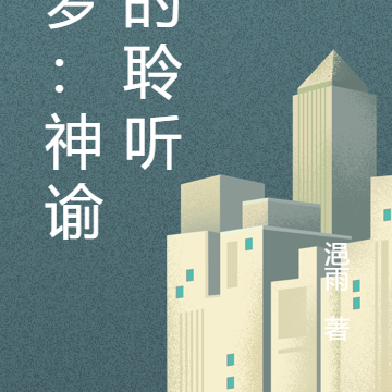 溯梦：神谕者的聆听