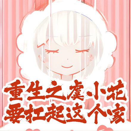 重生之虞小花要扛起这个家