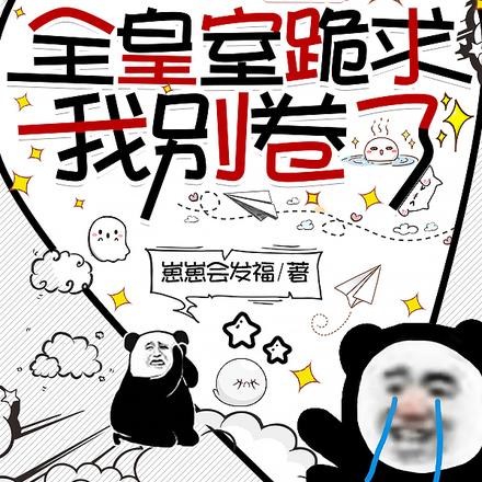 剧本崩了后,全皇室跪求我别卷了