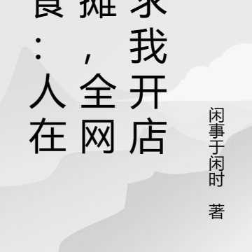 美食:人在摆摊,全网跪求我开店