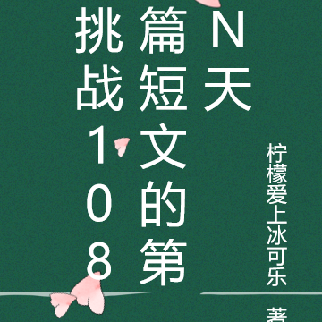 挑战108篇短文的第N天