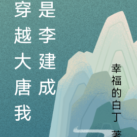 大唐：我是李家老大