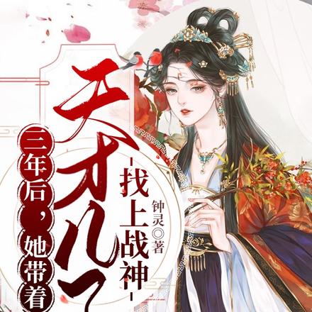 三年后，她带着天才儿子找上战神