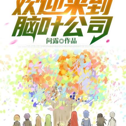 欢迎来到脑叶公司