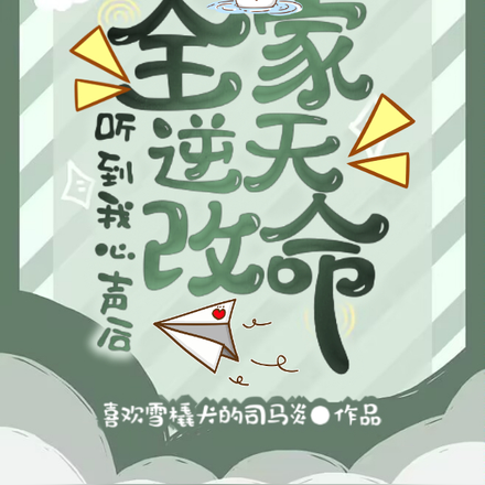 听到我心声后,全家逆天改命
