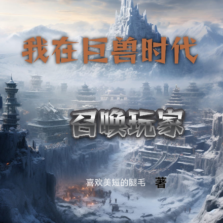 第四天灾:我在巨兽时代召唤玩家