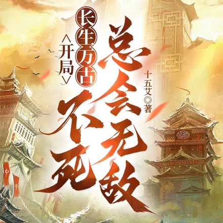 开局长生万古，不死总会无敌！