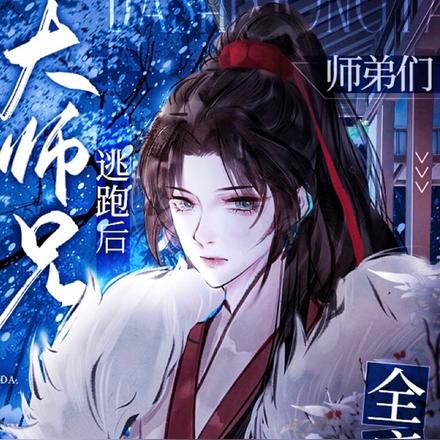 大师兄逃跑后，师弟们全疯了