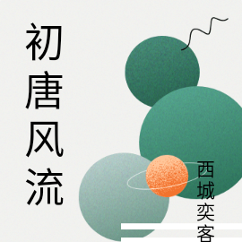 初唐风流