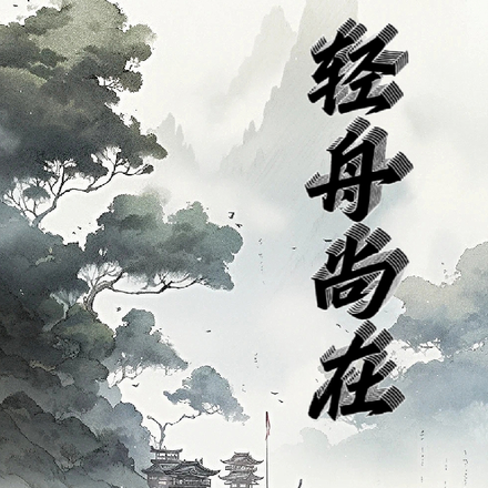 轻舟尚在