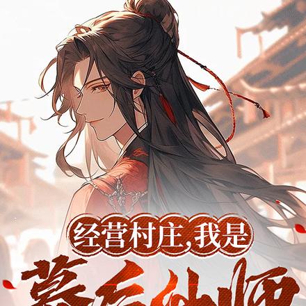 万载长生，我是幕后仙师