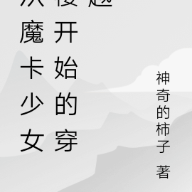 从魔卡少女樱开始的穿越