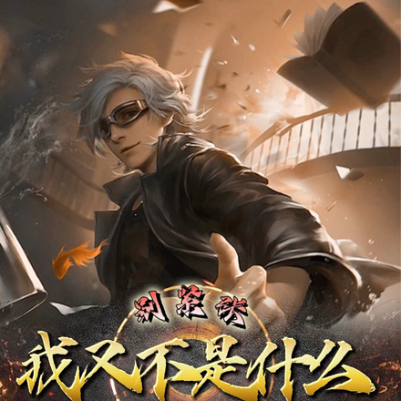 别紧张,我又不是什么好系统