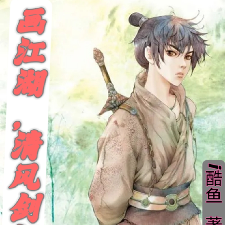 画江湖，清风剑似影