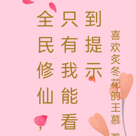 全民求生，只有我能看到提示